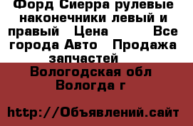 Форд Сиерра рулевые наконечники левый и правый › Цена ­ 400 - Все города Авто » Продажа запчастей   . Вологодская обл.,Вологда г.